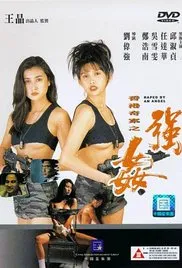 情欲陷阱